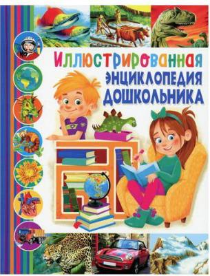 Иллюстрированная энциклопедия дошкольника – фото 12
