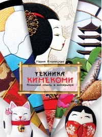 Ильницкая Мария Николаевна. Техника Кимекоми. Японский стиль в интерьере – фото 1