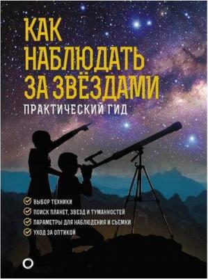 Ильницкий Руслан Владимирович. Как наблюдать за звездами. Подарочное издание – фото 1