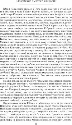 Иловайский Дмитрий Иванович. История России. Московско-литовский период, или Собиратели Руси. Начало XIV - конец XV века – фото 1