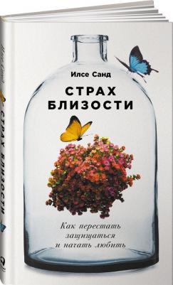 Илсе Санд. Страх близости. Как перестать защищаться и начать любить – фото 2