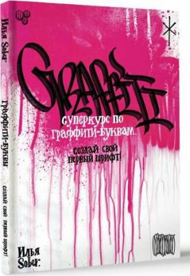 Илья Sober. Суперкурс по граффити-буквам. Создай свой первый шрифт! – фото 1