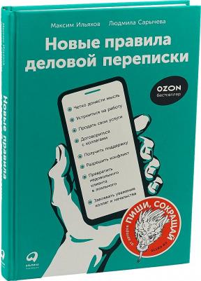 Ильяхов Максим, Сарычева Людмила. Новые правила деловой переписки
