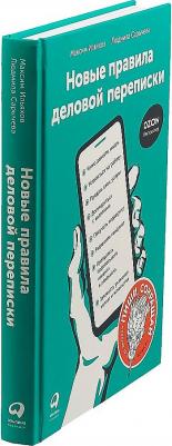 Ильяхов Максим, Сарычева Людмила. Новые правила деловой переписки – фото 5