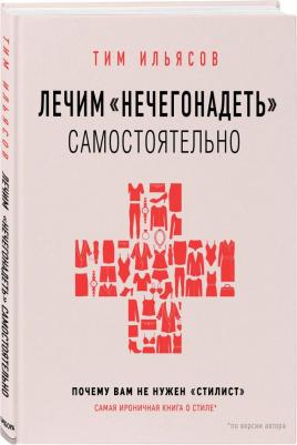 Ильясов Тим. Лечим "нечегонадеть" самостоятельно, или почему вам не нужен "стилист" – фото 1