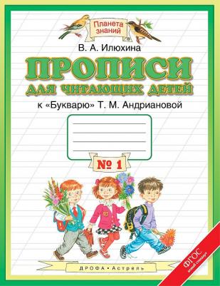 Илюхина Вера Алексеевна. Прописи к Букварю для читающих детей. 1 класс. В 4-х частях. Часть 1.. ФГОС – фото 2