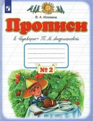 Илюхина Вера Алексеевна. Прописи. 1 класс. Тетрадь №2 к "Букварю" Т. М. Андриановой. В 4-х частях. ФГОС