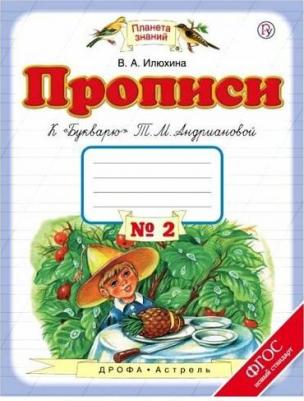 Илюхина Вера Алексеевна. Прописи. 1 класс. Тетрадь №2 к "Букварю" Т. М. Андриановой. В 4-х частях. ФГОС – фото 4