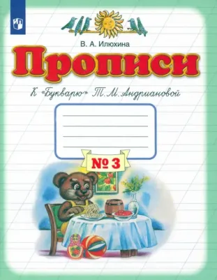 Илюхина Вера Алексеевна. Прописи. 1 класс. В 4-х тетрадях. Тетрадь №3 к "Букварю" Т. М. Андриановой – фото 1