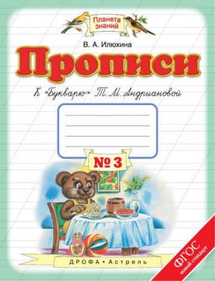 Илюхина Вера Алексеевна. Прописи. 1 класс. В 4-х тетрадях. Тетрадь №3 к "Букварю" Т. М. Андриановой – фото 2