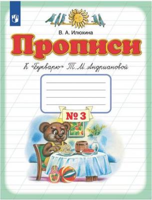 Илюхина Вера Алексеевна. Прописи. 1 класс. В 4-х тетрадях. Тетрадь №3 к "Букварю" Т. М. Андриановой