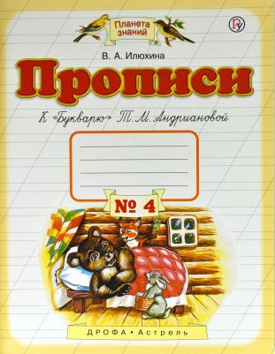 Илюхина Вера Алексеевна. Прописи. 1 класс. В 4-х тетрадях. Тетрадь №4 к "Букварю" Т. М. Андриановой. ФГОС – фото 2