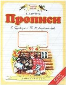 Илюхина Вера Алексеевна. Прописи. 1 класс. В 4-х тетрадях. Тетрадь №4 к "Букварю" Т. М. Андриановой. ФГОС – фото 3