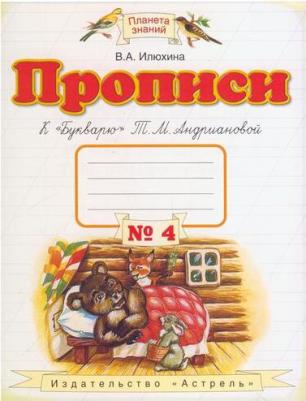 Илюхина Вера Алексеевна. Прописи. 1 класс. В 4-х тетрадях. Тетрадь №4 к "Букварю" Т. М. Андриановой. ФГОС – фото 4