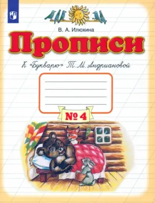 Илюхина Вера Алексеевна. Прописи. 1 класс. В 4-х тетрадях. Тетрадь №4 к "Букварю" Т. М. Андриановой. ФГОС – фото 6