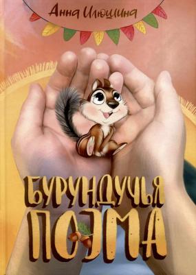 Илюшина Анна. Бурундучья поэма