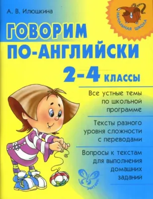 Илюшкина Алевтина Викторовна. Говорим по-английски. 2-4 классы