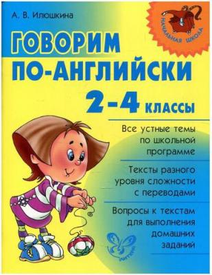 Илюшкина Алевтина Викторовна. Говорим по-английски. 2-4 классы – фото 1