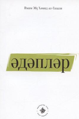 Имам Абу Х. Эдэплэр (на татарском языке)