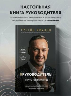 Иманов Гусейн. Я руководитель! Секреты топ-менеджеров – фото 2