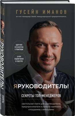 Иманов Гусейн. Я руководитель! Секреты топ-менеджеров – фото 5