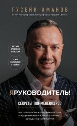 Иманов Гусейн. Я руководитель! Секреты топ-менеджеров – фото 6