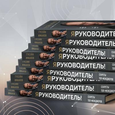 Иманов Гусейн. Я руководитель! Секреты топ-менеджеров – фото 7