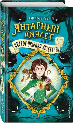 Имоджен Уайт. Янтарный амулет, или Первое правило детектива – фото 1