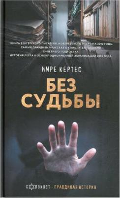 Имре Кертес. Без судьбы – фото 1