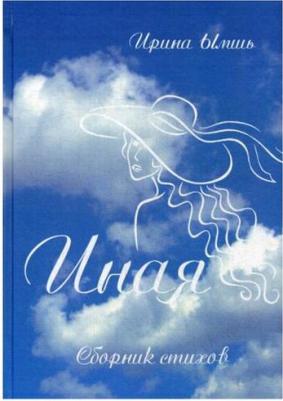 Ымшь Ирина. Иная. Сборник стихов – фото 2