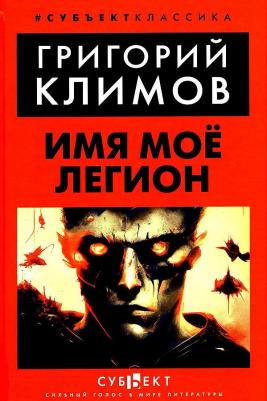 Имя мое легион – фото 1