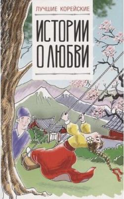 Ин Сун Чун, Ирина Касаткина. Лучшие корейские истории о любви – фото 8