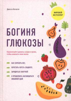 Инчаспе Джесси. Богиня глюкозы. Нормализуйте уровень сахара в крови, чтобы изменить свою жизнь