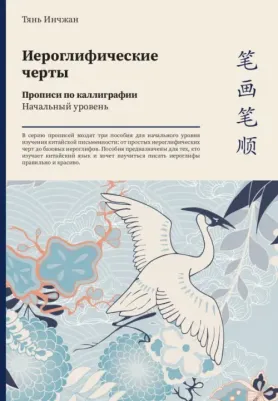 Инчжан Тань. Иероглифические черты. Прописи по каллиграфии. Начальный уровень