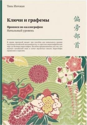 Инчжан Тань. Ключи и графемы. Прописи по каллиграфии. Начальный уровень – фото 1