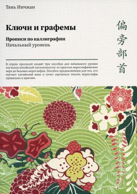 Инчжан Тань. Ключи и графемы. Прописи по каллиграфии. Начальный уровень – фото 2