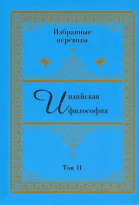 Индийская философия. Избранные переводы. Том 2