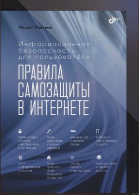 Информационная безопасность для пользователя. Правила самозащиты в Интернете – фото 1