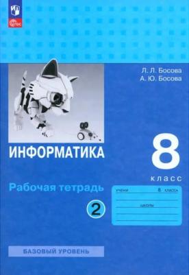 Информатика. 8 класс. Рабочая тетрадь. Базовый уровень. В 2 частях. Часть 2 / Босова А.Ю., Босова Л.Л. / 2023 – фото 2