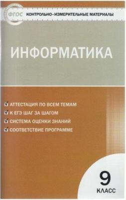Информатика. 9 класс. Контрольно-измерительные материалы. ФГОС – фото 5