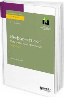 Информатика. лабораторный практикум В 2 Ч. Ч.2 2-е Изд. Испр. и Доп.. пособие – фото 1