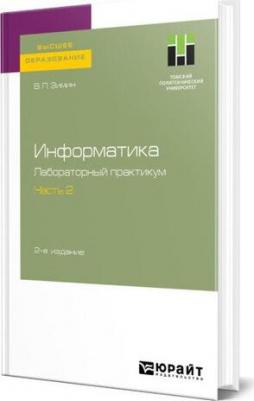Информатика. лабораторный практикум В 2 Ч. Ч.2 2-е Изд. Испр. и Доп.. пособие – фото 2