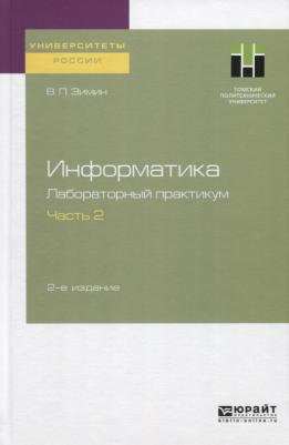 Информатика. лабораторный практикум В 2 Ч. Ч.2 2-е Изд. Испр. и Доп.. пособие