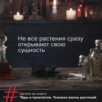 Инкрайт Фез. Яды и проклятия. Теневая жизнь растений – фото 2