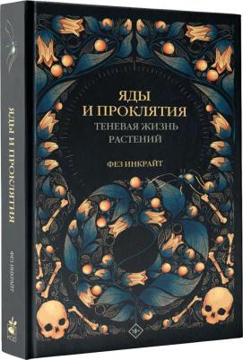Инкрайт Фез. Яды и проклятия. Теневая жизнь растений – фото 3