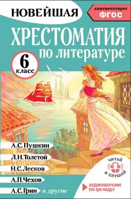 Инна Александровна Кабыш. Хрестоматия по литературе 6 класс. Аудиоверсии по QR-коду