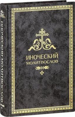 Иноческий молитвослов. Правило на каждый день – фото 4