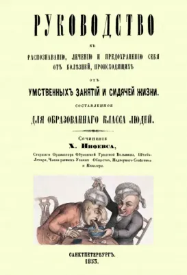 Иноевс Харлампий Константинович. Руководство к распознаванию, лечению и предохранению себя от болезней