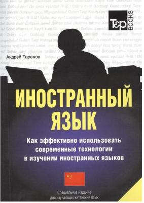 Иностранный Язык, как Эффективно Использовать Современные технологии В… – фото 1