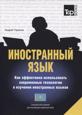 Иностранный Язык, как Эффективно Использовать Современные технологии В…